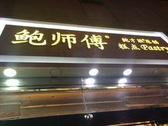门面-鲍师傅糕点(西站店)