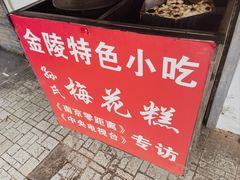 -孙氏梅花糕(马台街)