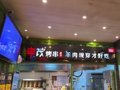 -丰茂烤串(建设街店)