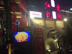 -蓉城江北老灶火锅(春熙路店)