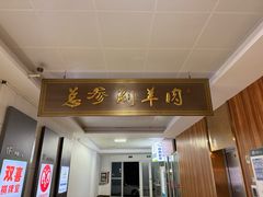 -总参北京涮羊肉