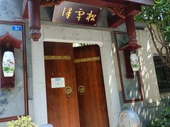 门面-松云泽