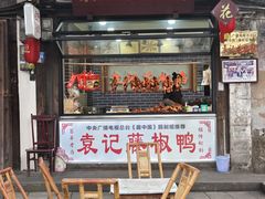 -袁记花椒鸭