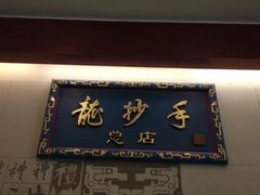 -龙抄手(春熙路总店)