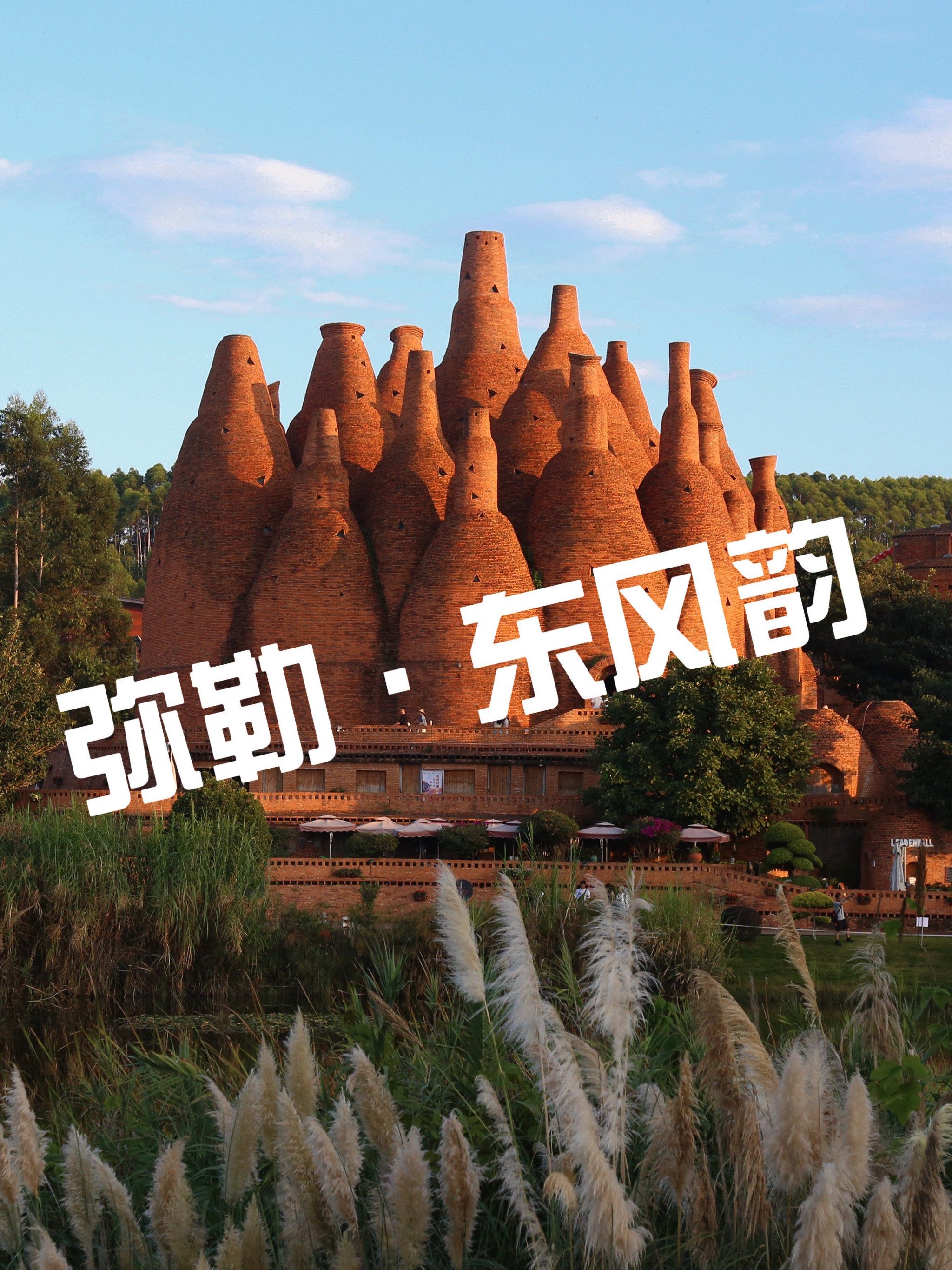 五一旅行攻略|云南弥勒东风韵景区
这个风景区不大
里面有三个