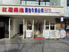 -红星前进面包牛奶公司(畅春园店)