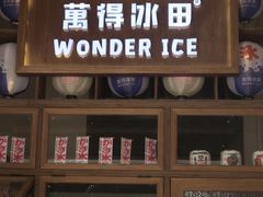 -WONDER ICE 萬得冰田(建設路总店)