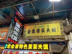 门面-老金家蛋菜夹馍(西安总店)