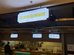 门面-易裕和·长沙米粉(竹塘西路店)