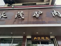 -永茂驴肉(莲池南大街总店)