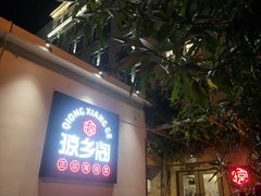 门面-香香海南菜餐厅