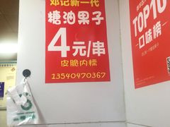 -邓记新一代糖油果子(四川煤管局供销公司职工宿舍店)