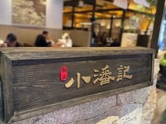 -小潘记鸭血粉丝汤