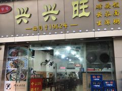 门面-兴兴旺·冬瓜盅·啫啫煲(西华路店)