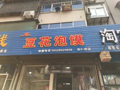 门面-凤翔改改豆花泡馍(双仁府街店)