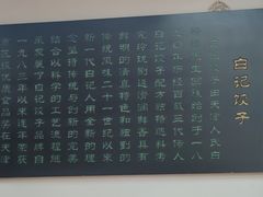 -白记饺子馆多伦道店