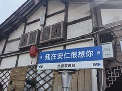 -安仁古镇