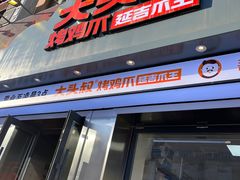 -大头叔烤鸡爪·朝鲜族烤串(天池路店)