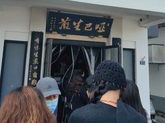 -哑巴生煎(临顿路店)
