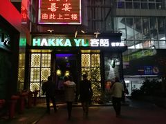门面-客语客家菜(东山口店)