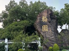 -无锡梅园公园