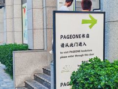 -PAGEONE(北京坊店)