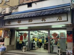 门面-穗银肠粉店(东川路店)