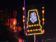 -旺角小渔村·海肠捞饭开创者(环山路店)