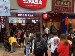 门面-黑色经典臭豆腐·湖南特产(步行街店)