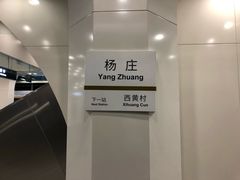 -杨庄(地铁站)