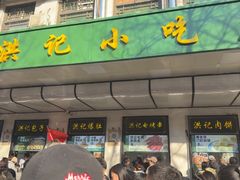 -牛街洪记小吃店(牛街店)