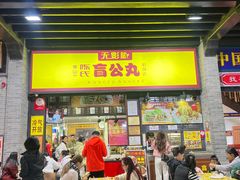 -无影脚佛山陈氏盲公丸始创店(飞鸿街店)
