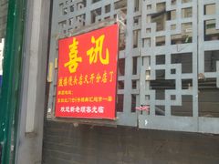 门面-天泽祥·鼓楼馒头(鼓楼店)