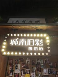 -城南旧影 旗袍全家福摄影写真体验馆