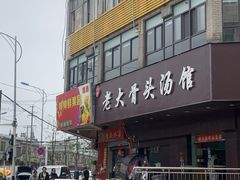 -老火大骨头汤馆