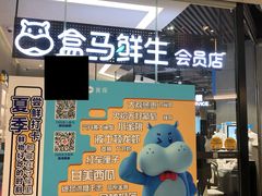 -盒马鲜生(皇庭广场店)