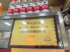 -代四孃牛华豆腐脑美味小食(总店)