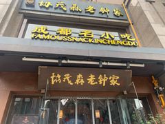 门面-协茂森老钟家(保利店)