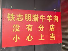 -清真铁志明腊牛羊肉