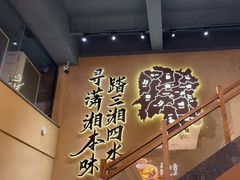 -八碗湘长沙市井菜(坡子街店)