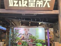-吃饭皇帝大(长宁龙之梦店)