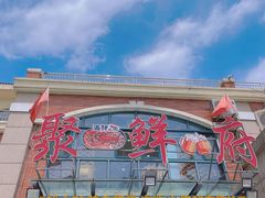 门面-桔子海鲜烧烤大排档(金沙滩店)