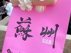 -乾芝斋·苏式糕点·碧螺春茶酥(平江路店)