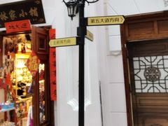 -关东古巷