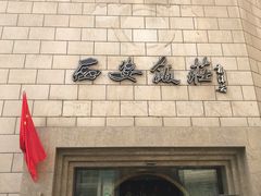 门面-西安饭庄·非遗陕菜(钟楼店)
