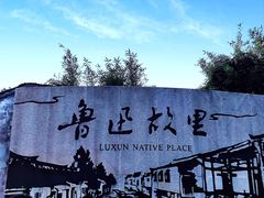 -绍兴书圣故里景区