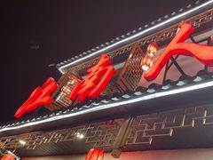 -江南人家(横店老字号)