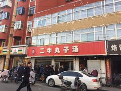 -二牛丸子汤(杏花岭店)