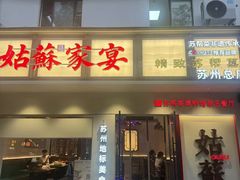-姑苏家宴·苏帮菜·松鼠桂鱼(苏州总店)