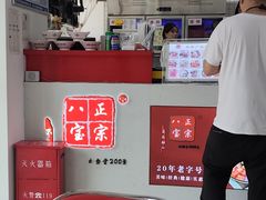 -正宗八宝冰饭·非遗冰饭·烧烤(奎桥店)